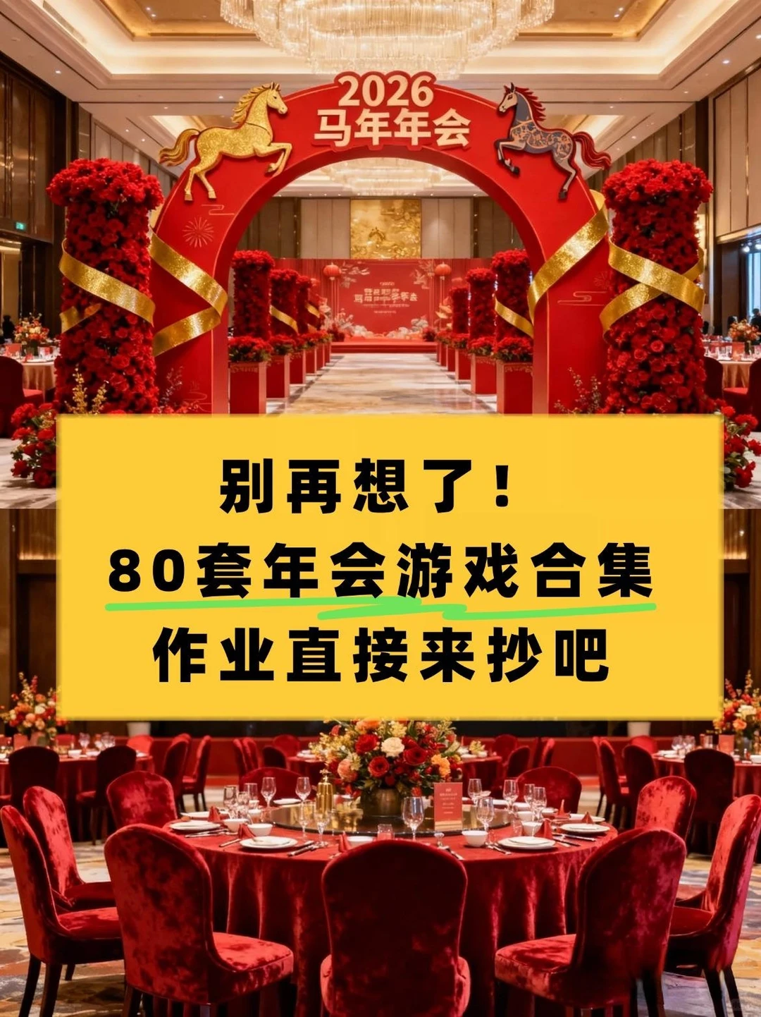 年会破冰天花板!马年趣味游戏合集