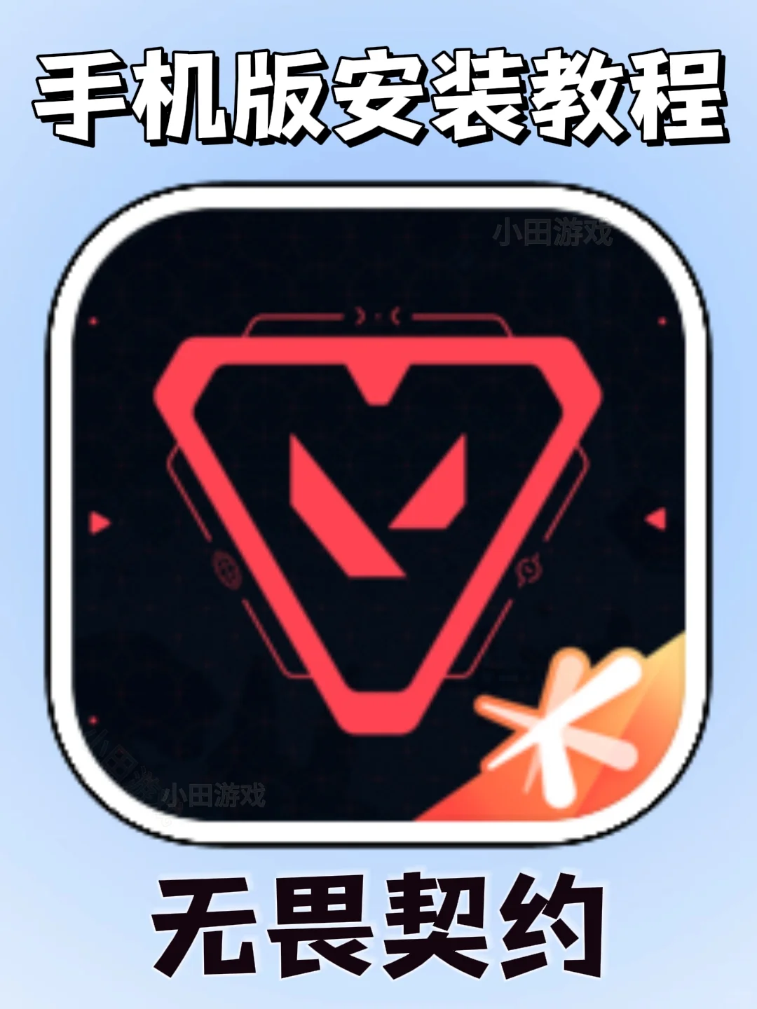 无畏契约手机版安装教程来了!快去玩！！