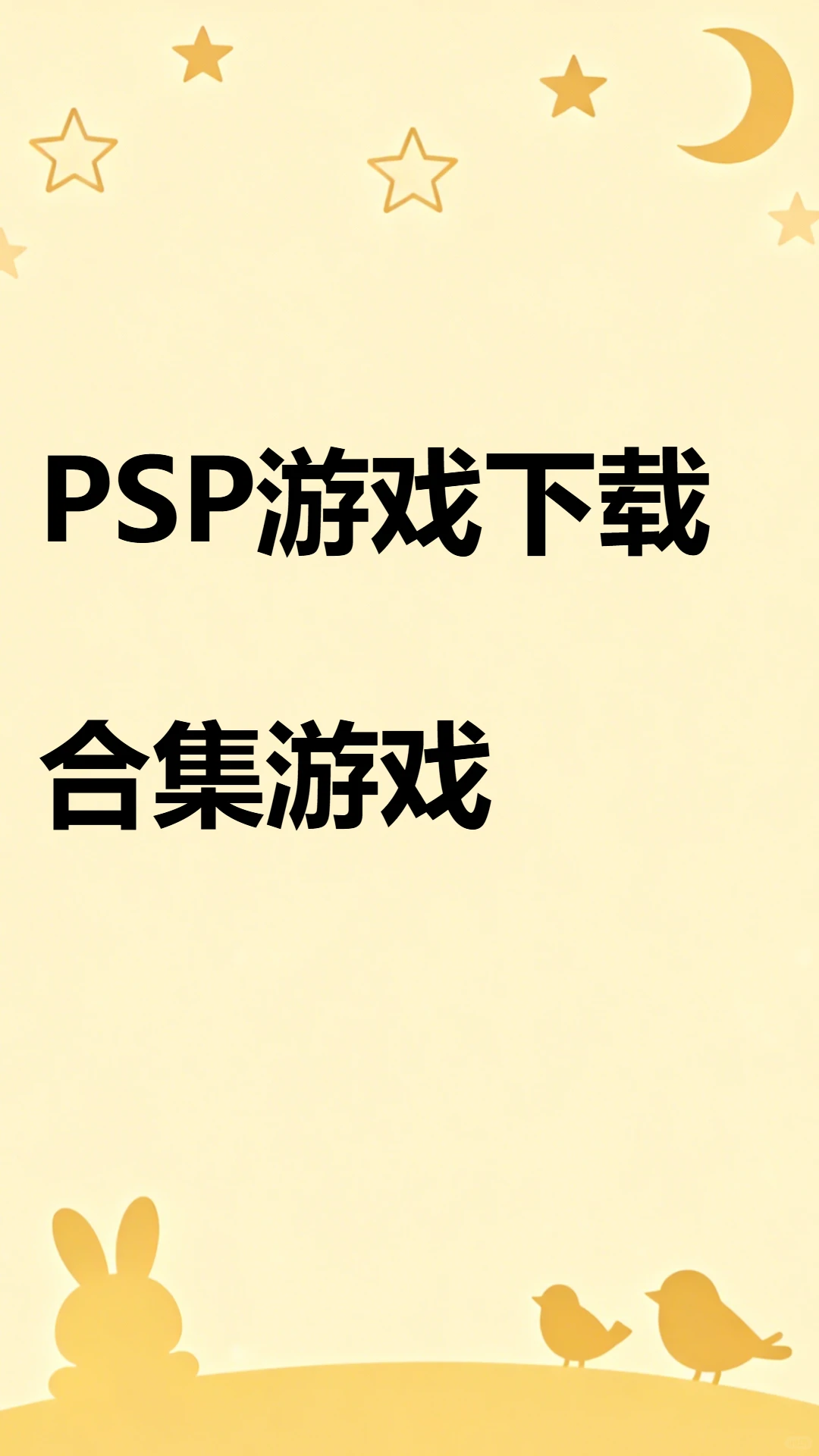 PSP游戏下载 模拟器合集