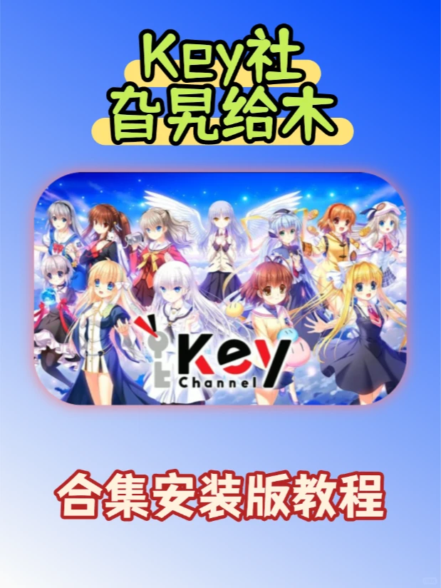 Key社旮旯给木合集安装版教程