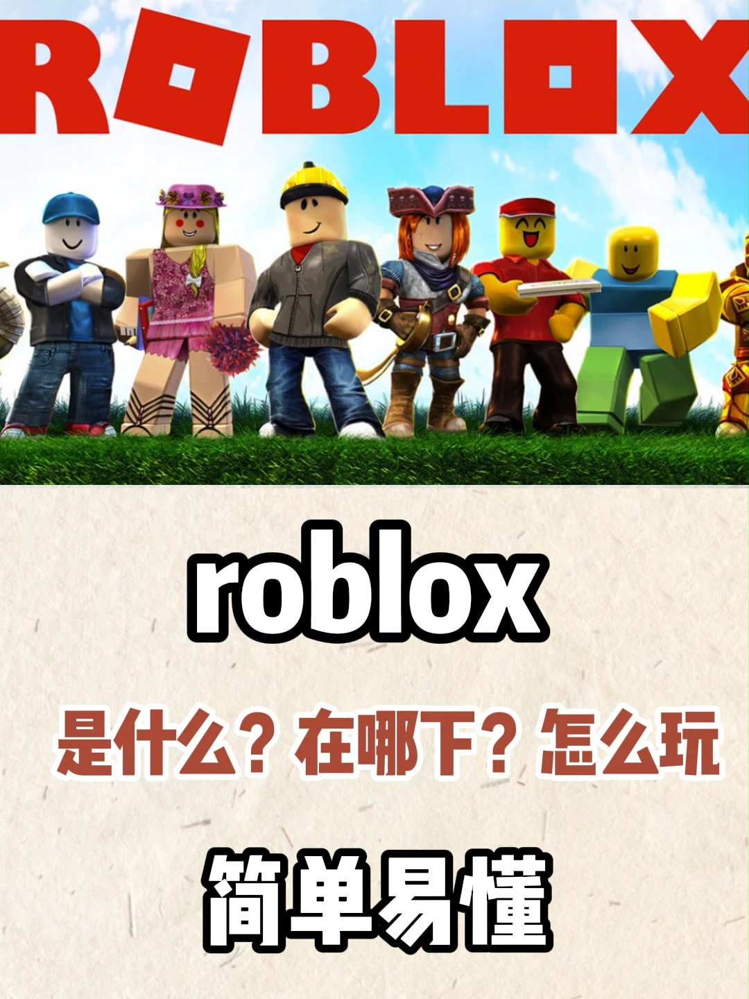 乐高模拟器？roblox下载注册保姆级攻略！