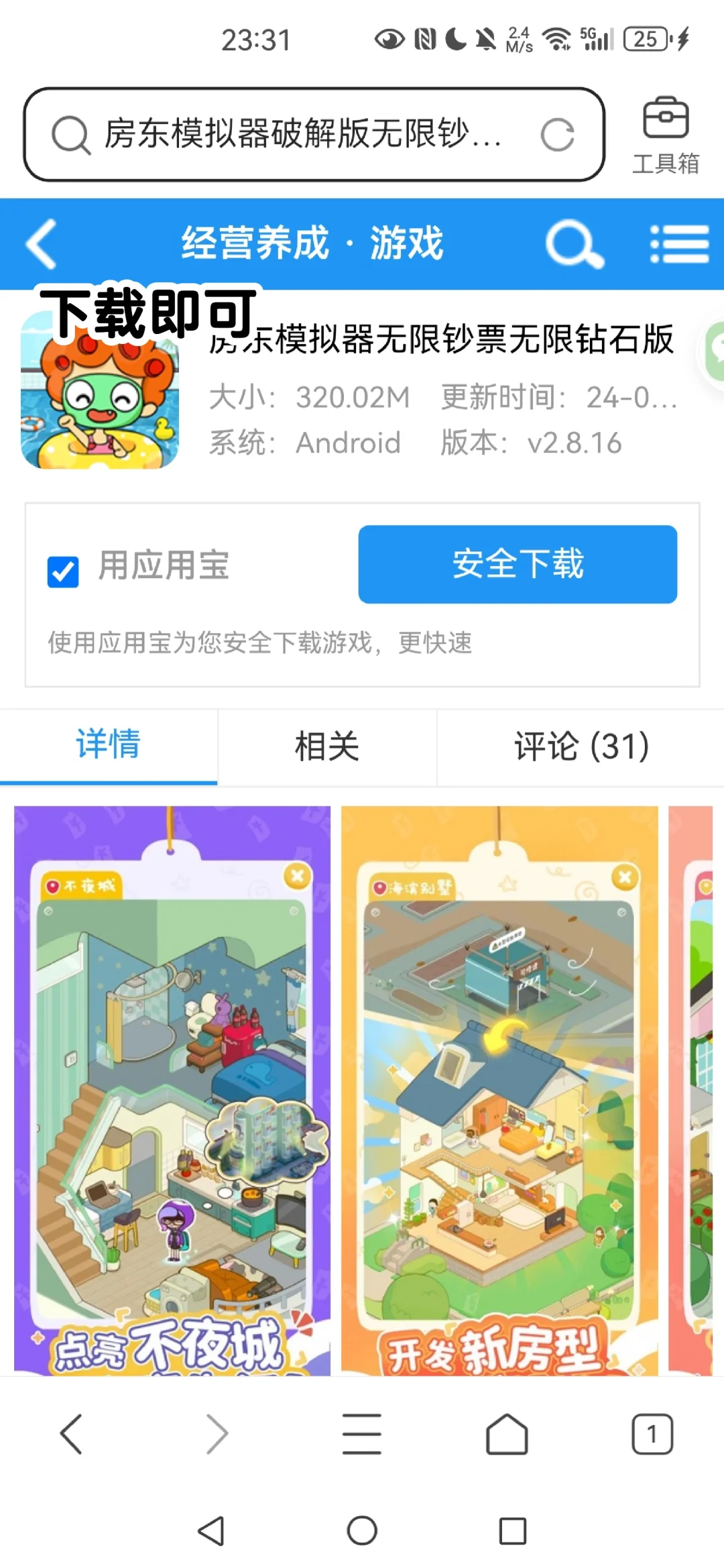 房东模拟器｜破解版下载方法