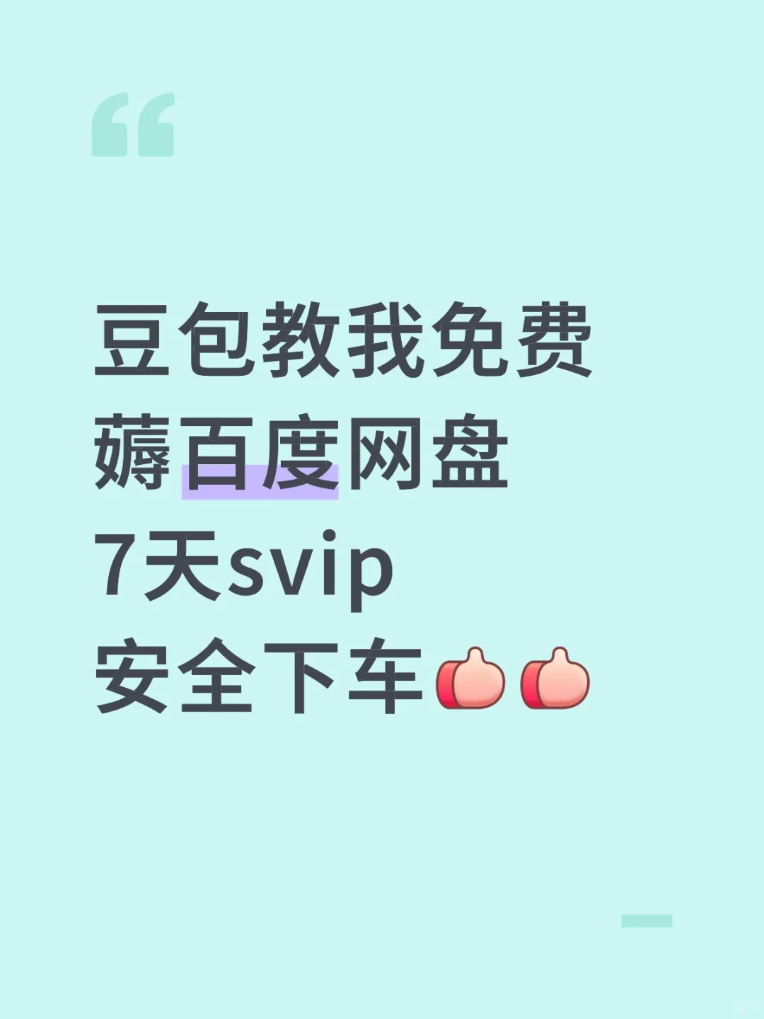 谁说这豆包老了，这豆包可太实用了