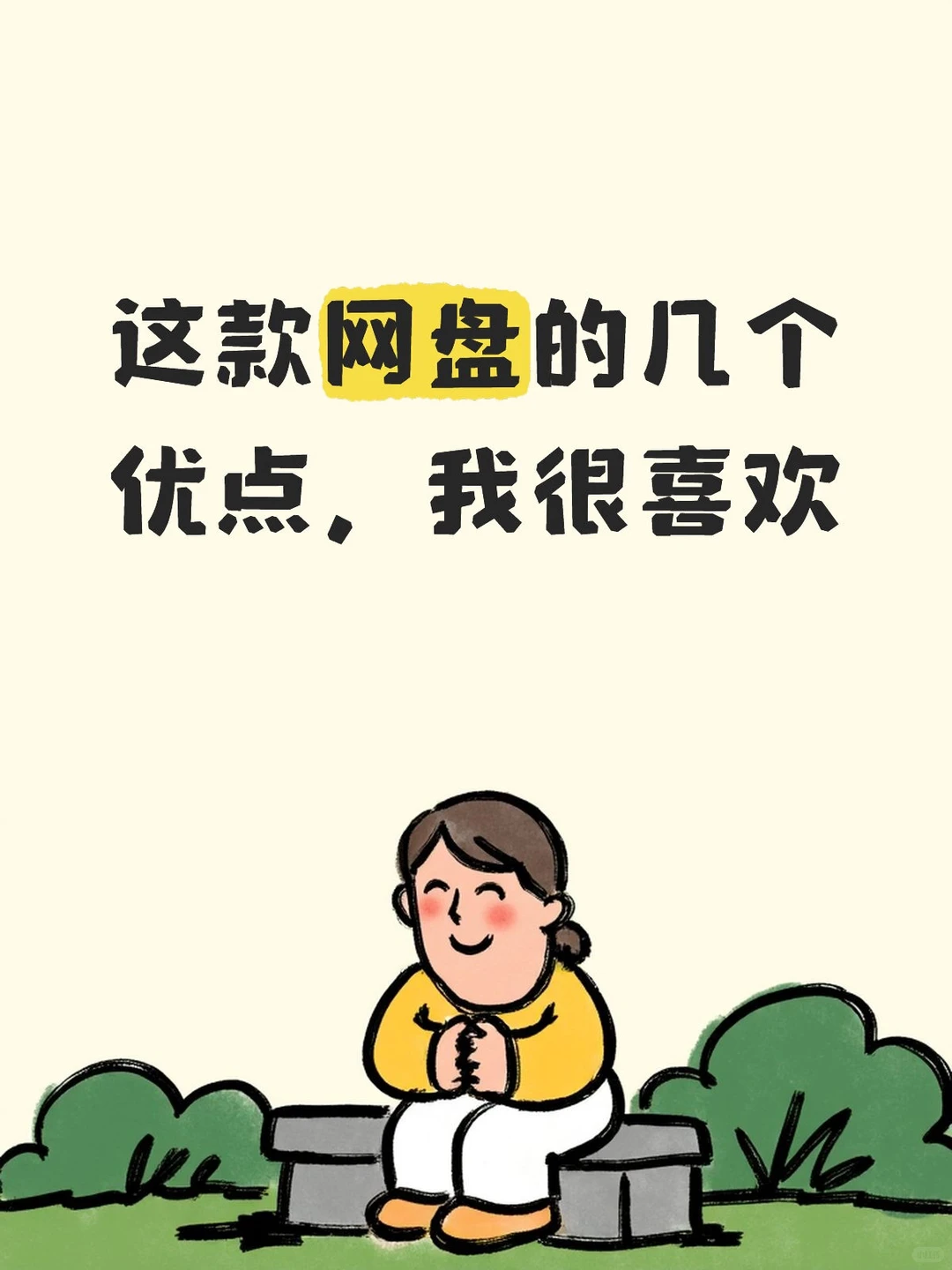 这款网盘的几个优点，我很喜欢