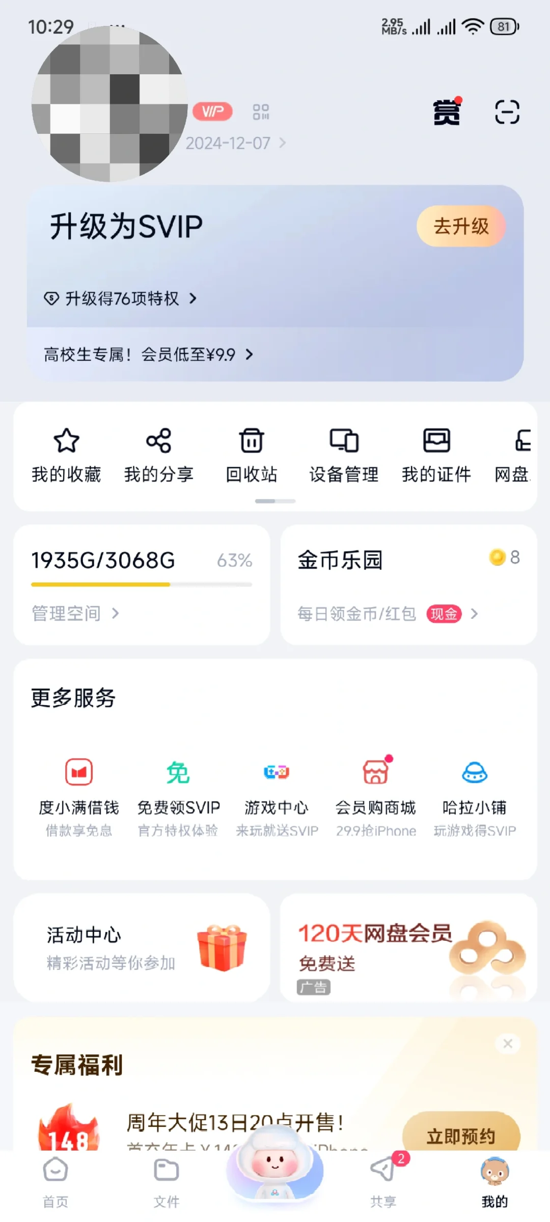 免费领百度网盘会员和极速下载券