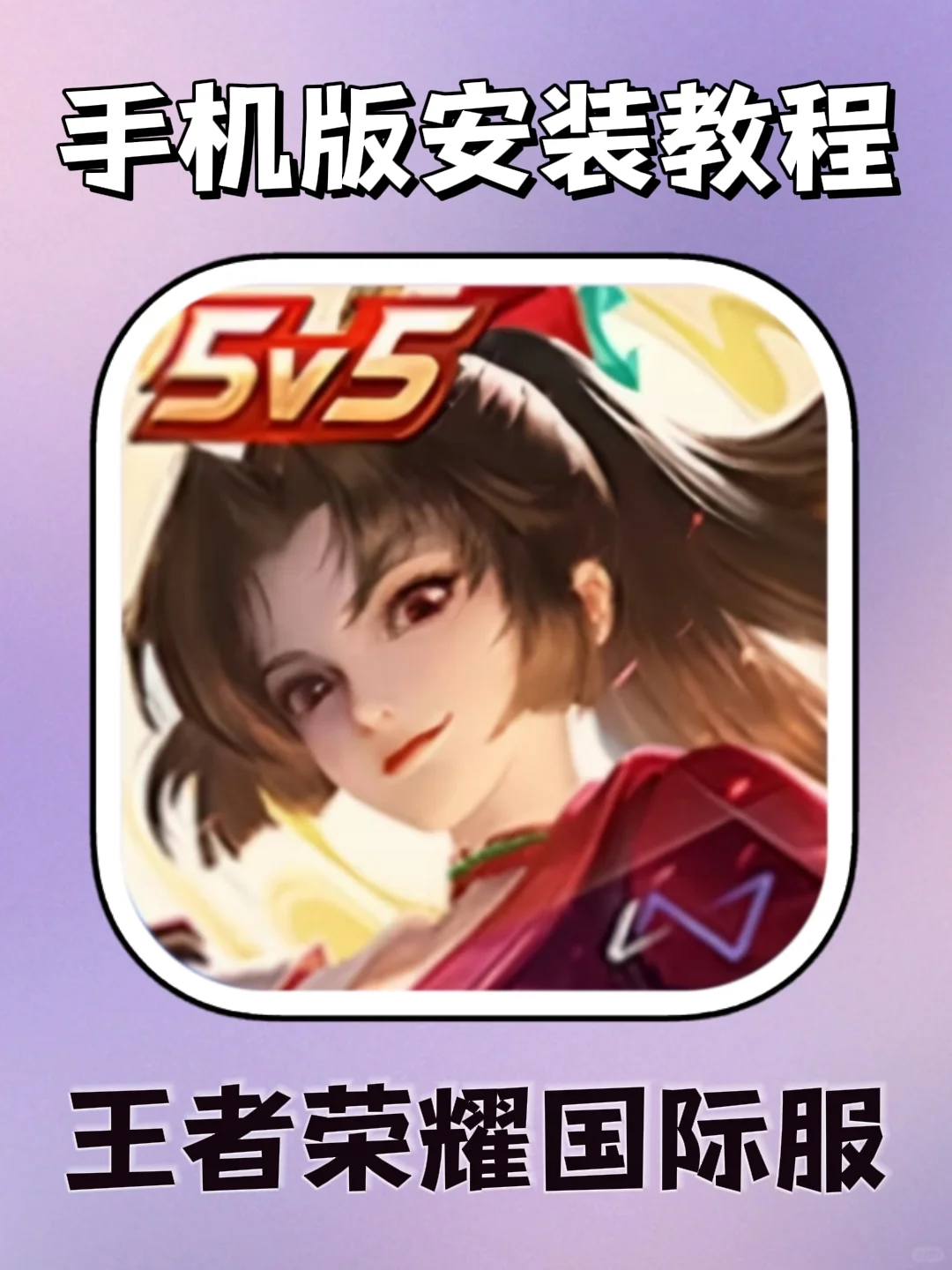 王者荣耀国际服手机版安装教程！大家快去玩