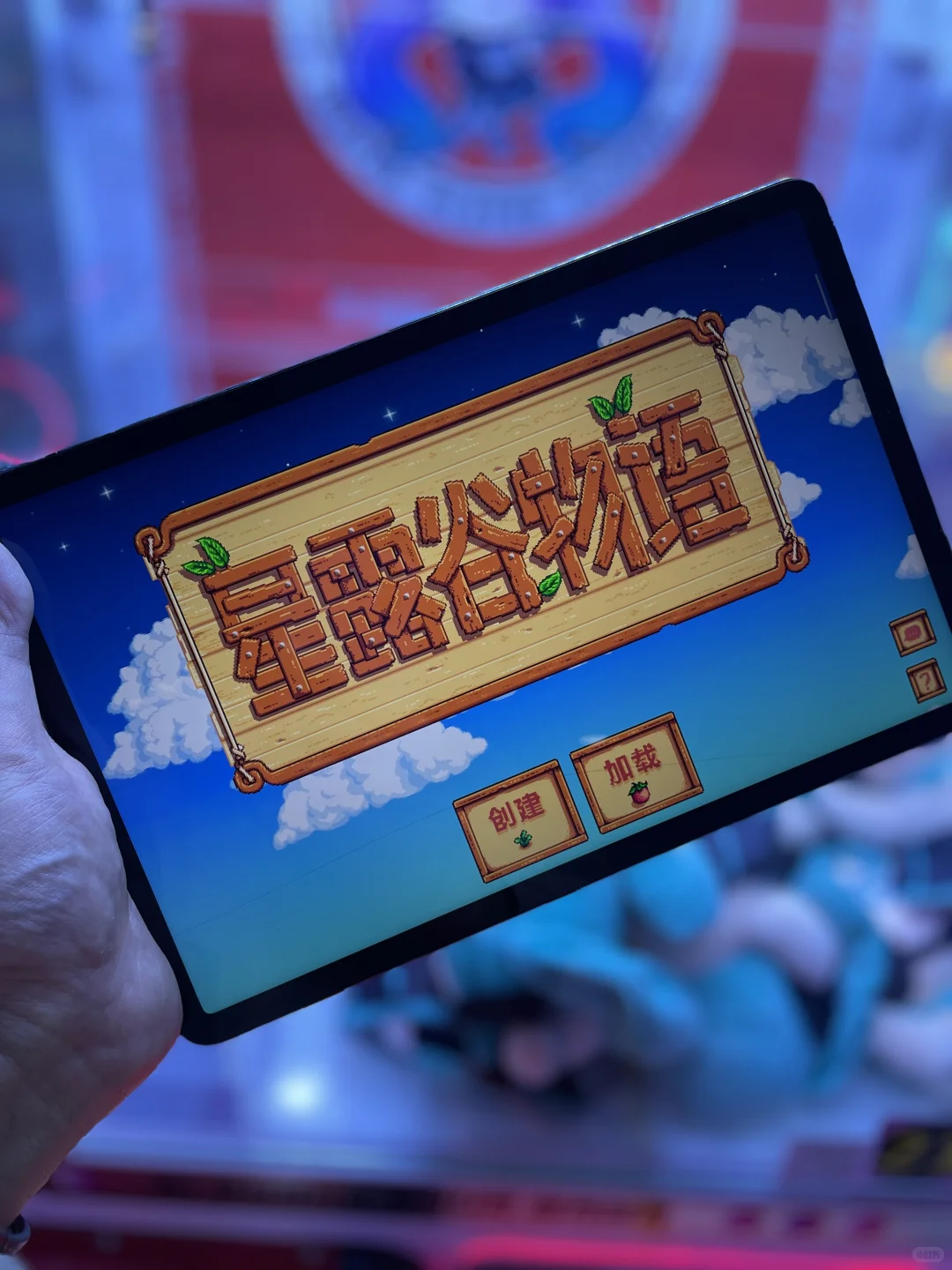 星露谷物语平板手机📱ios都能玩！