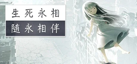 【游戏分享】生死同途