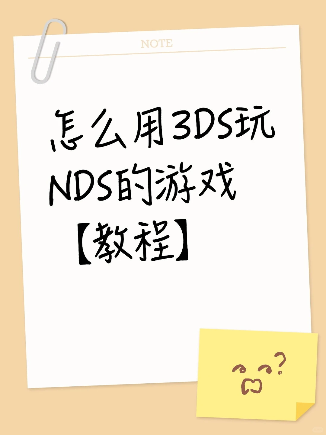 怎么用3DS玩NDS的游戏【教程】