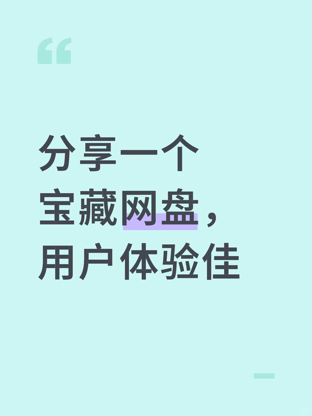 分享一个宝藏网盘，用户体验佳