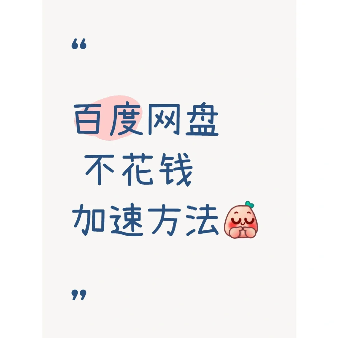 百度网盘加速（不花钱）方法