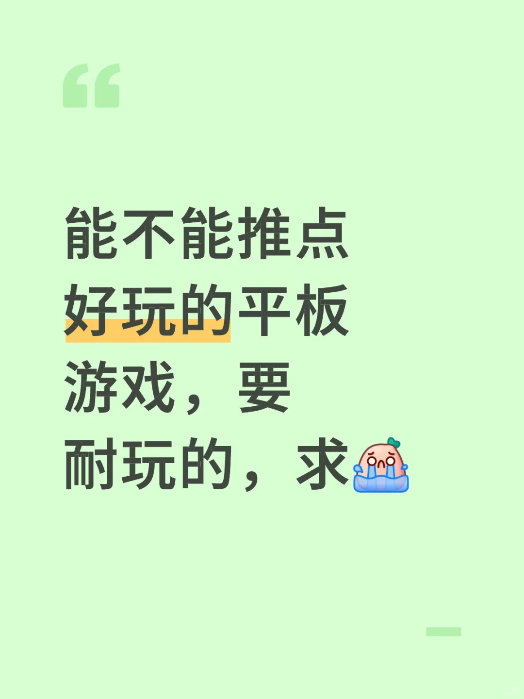 你们都在平板都在玩什么游戏？