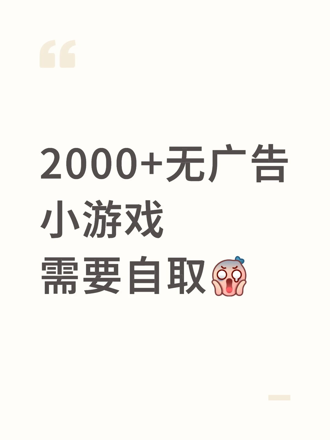 2000+无广小游戏合集