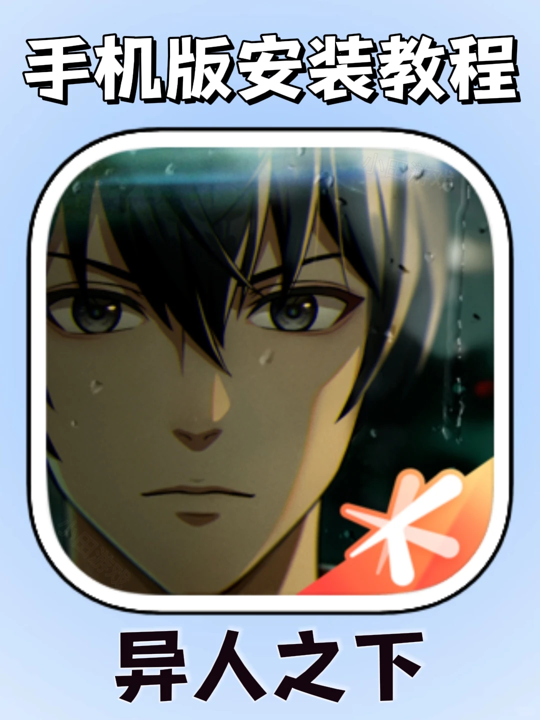 异人之下手机版安装教程来了!快去玩！！
