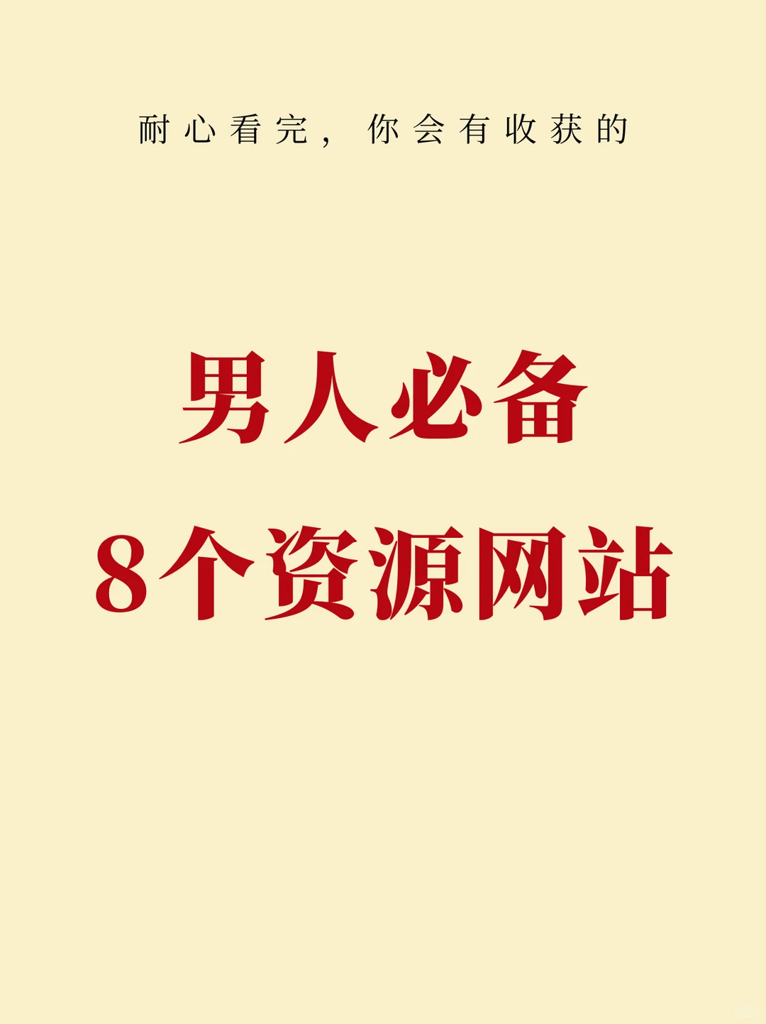 男人必备的8个资源网站！赶紧码住！