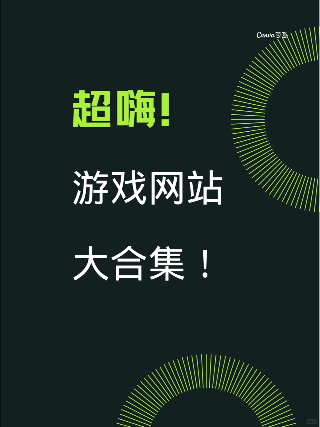 超嗨！游戏网站大合集！