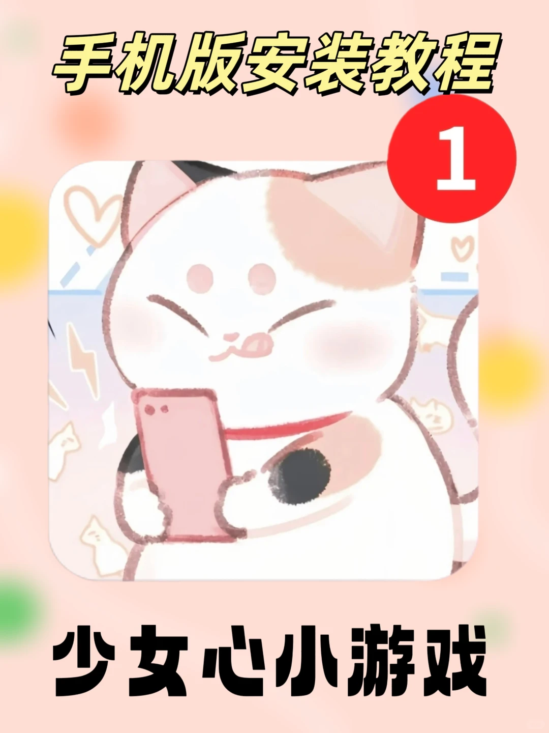 少女心小游戏来啦！动作轺辋籸瘖痥多好