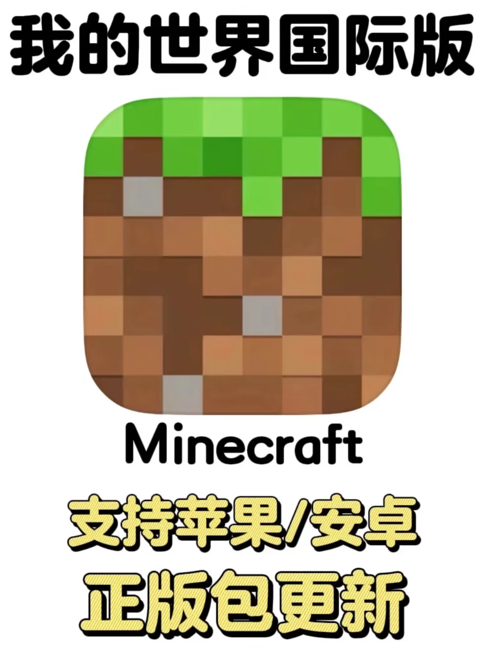 我的世界国际版 正版下载保姆级教程！