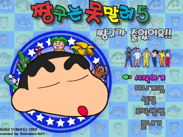 童年pc电脑游戏，蜡笔小新4、5终于找到下载啦