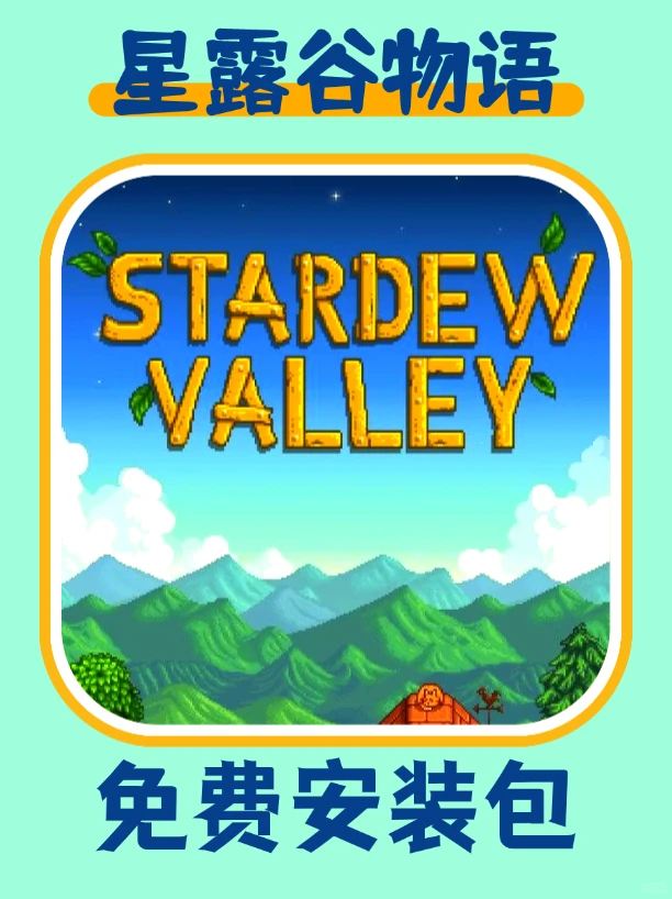 《星露谷物语》pc+手机版安装包