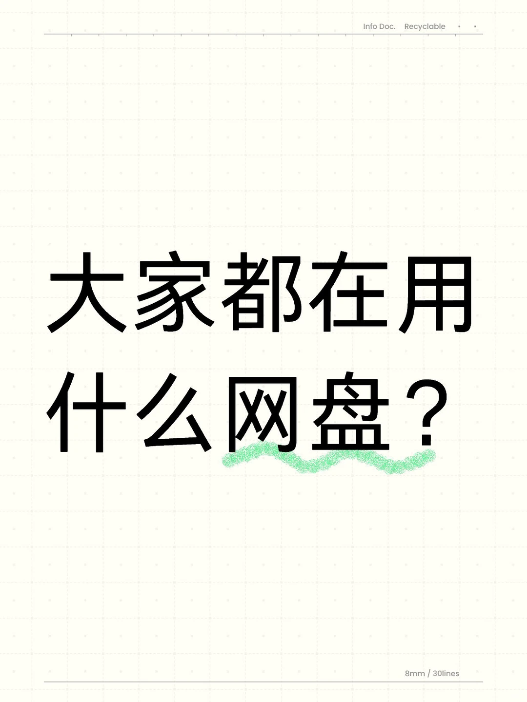 大家都在用什么网盘？