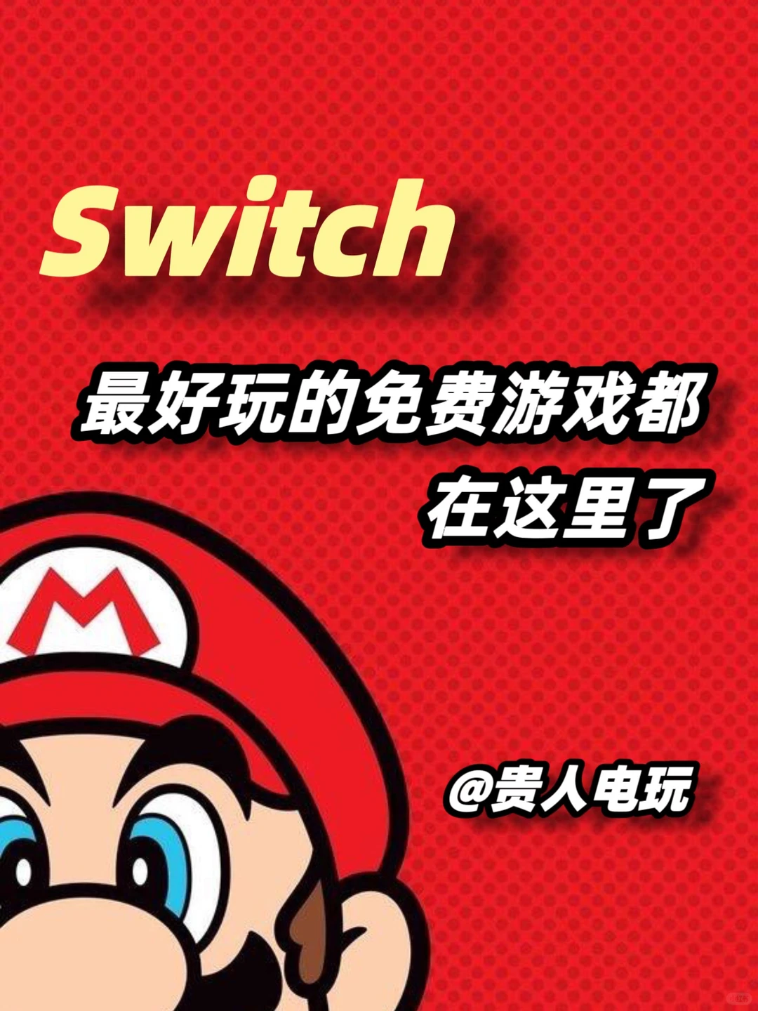 告别付费NS最全免费游戏合集整理好了