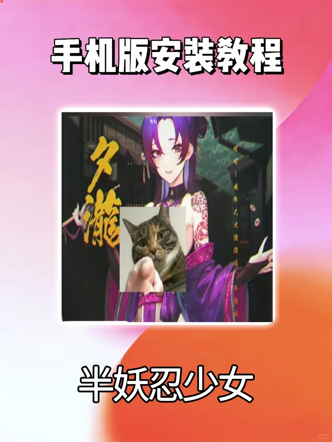 半妖忍少女游戏下载安装教程—手机电脑