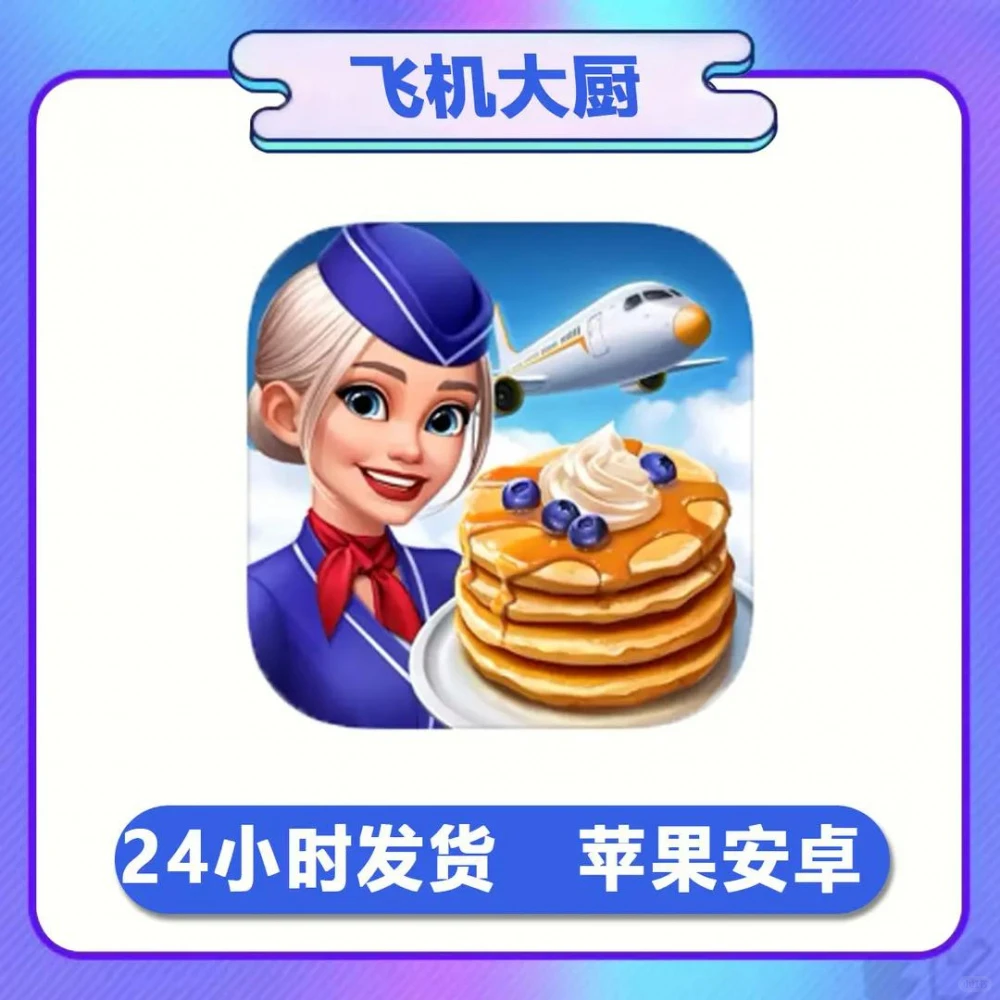 飞机大厨下载平板游戏飞机大厨国际服游