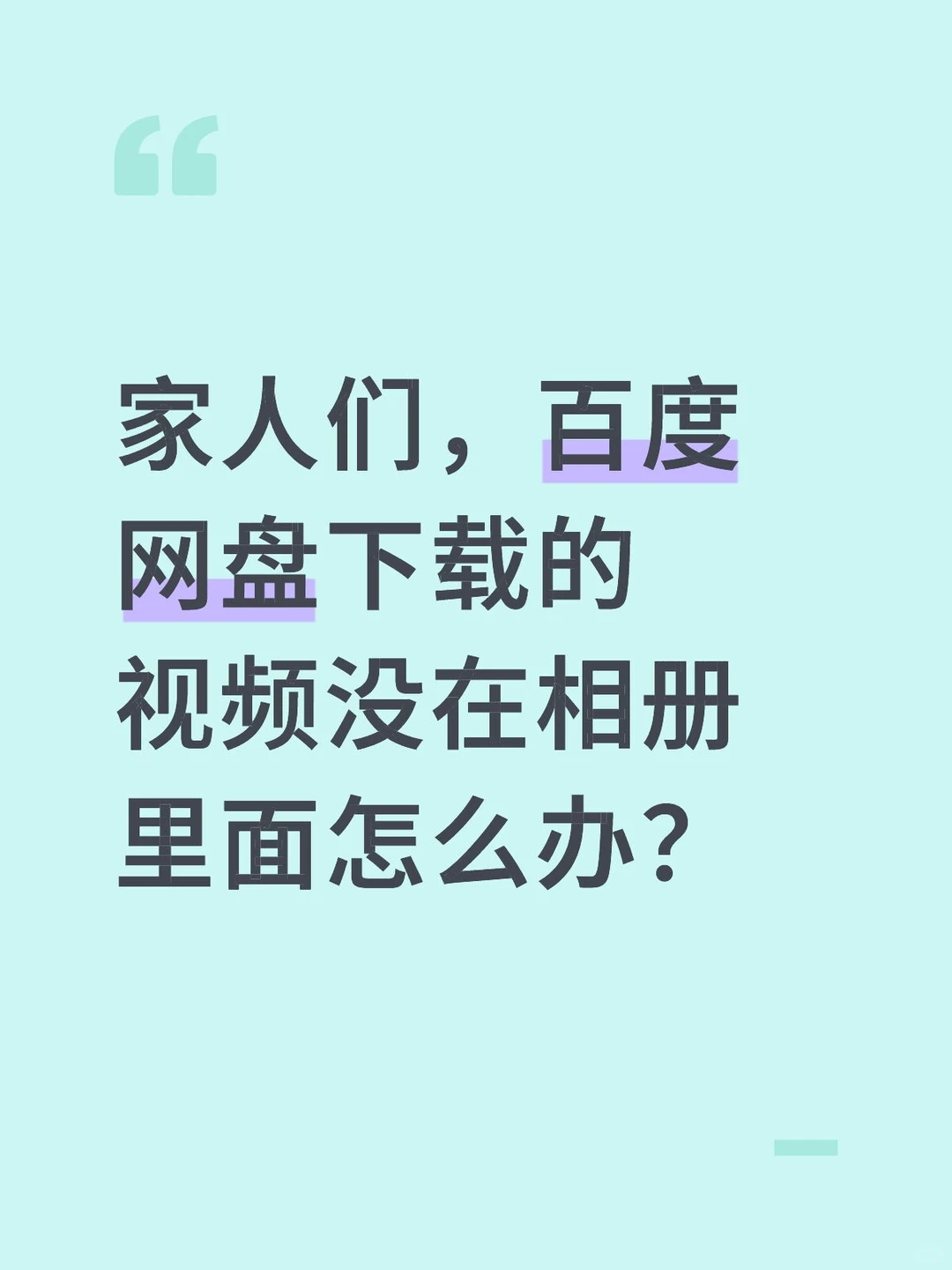 求助！！百度网盘下载的视频没在相册里面