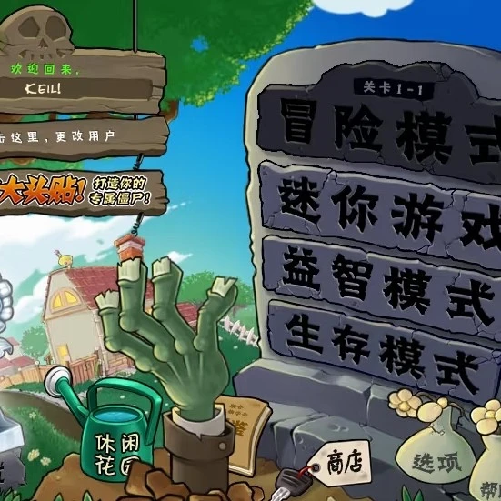 经典游戏 植物大战僵尸回归