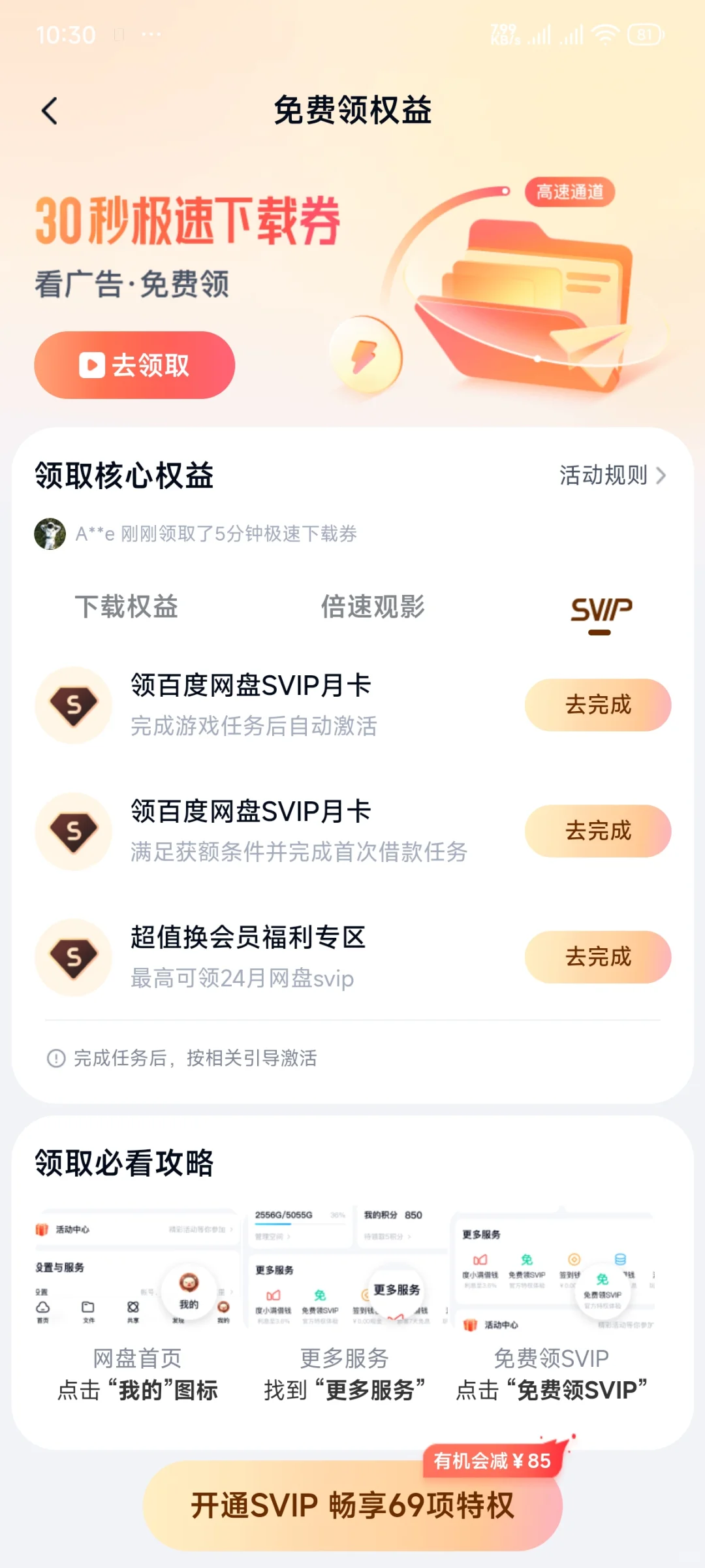 免费领百度网盘会员和极速下载券