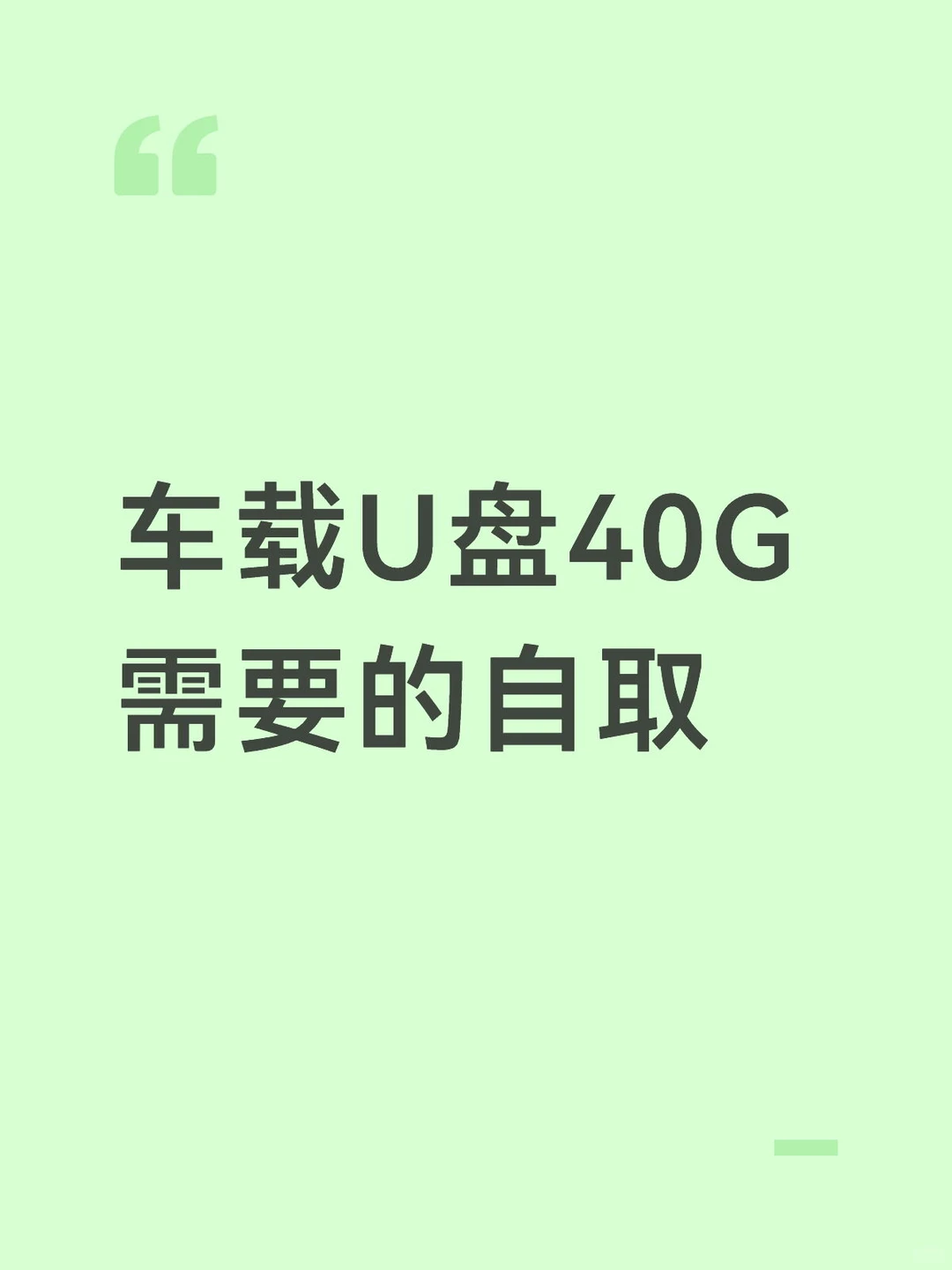 车载U盘40g音乐，百听不厌，免费转存
