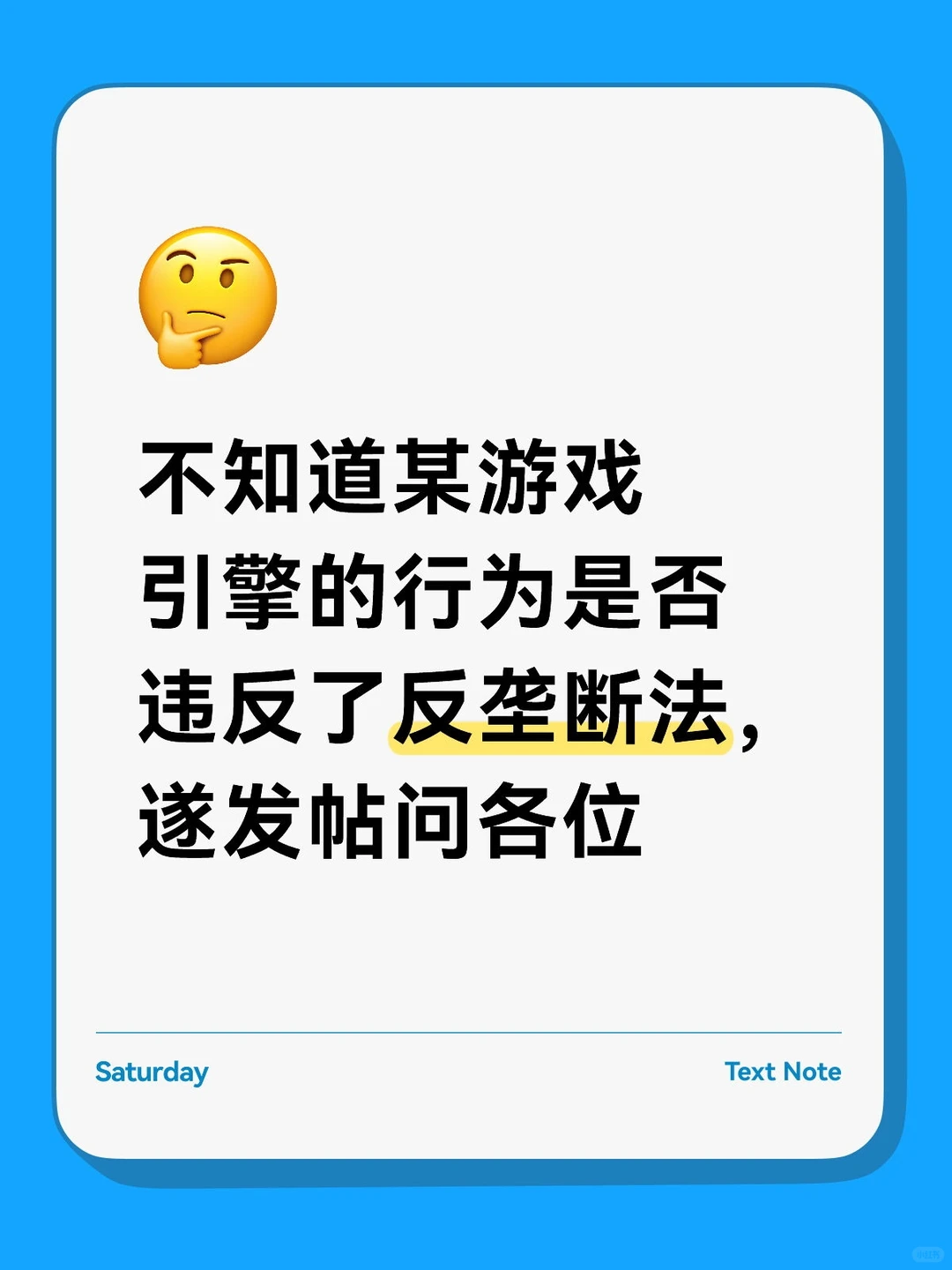 不知道某游戏引擎的行为是否违反了反垄断法