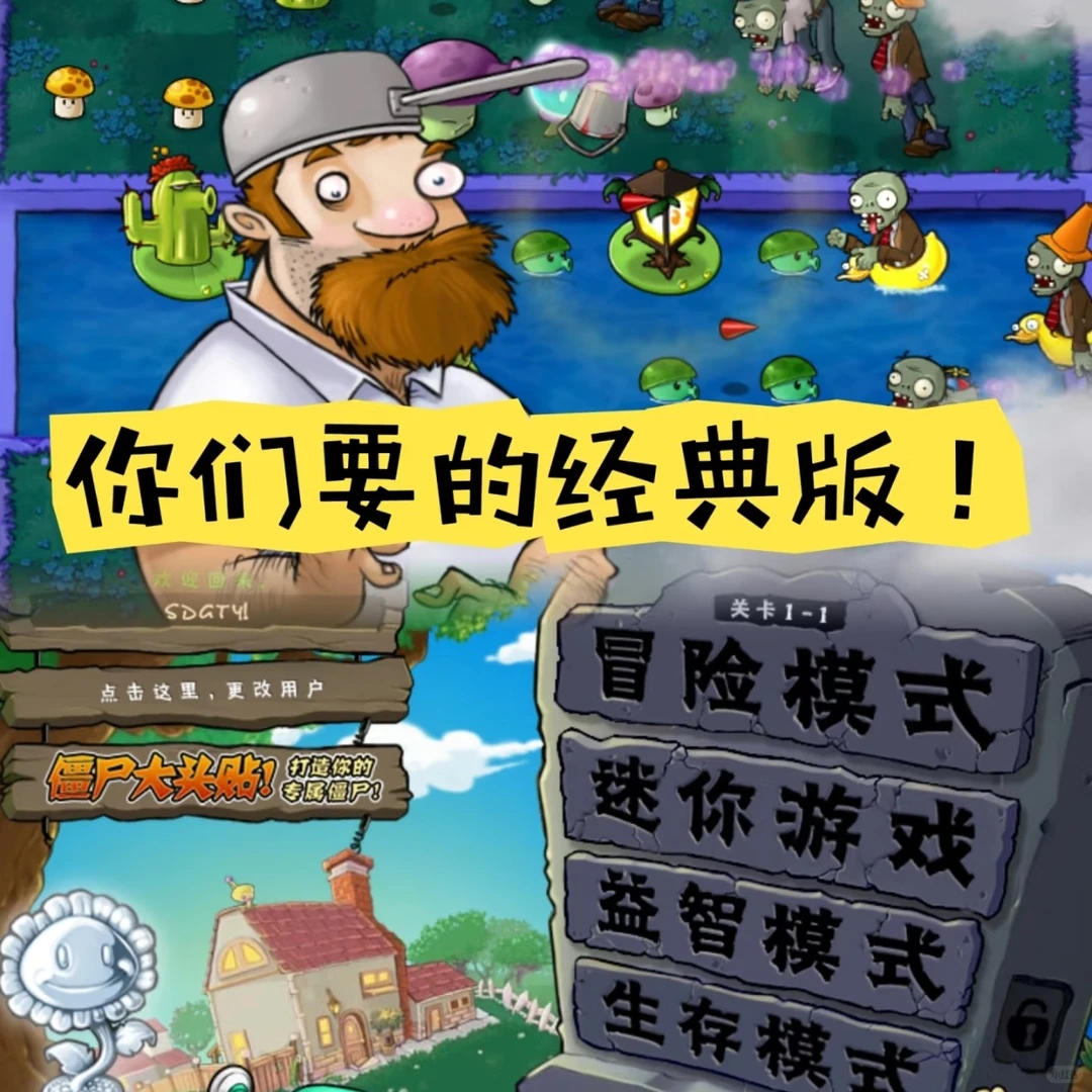 经典游戏 植物大战僵尸回归