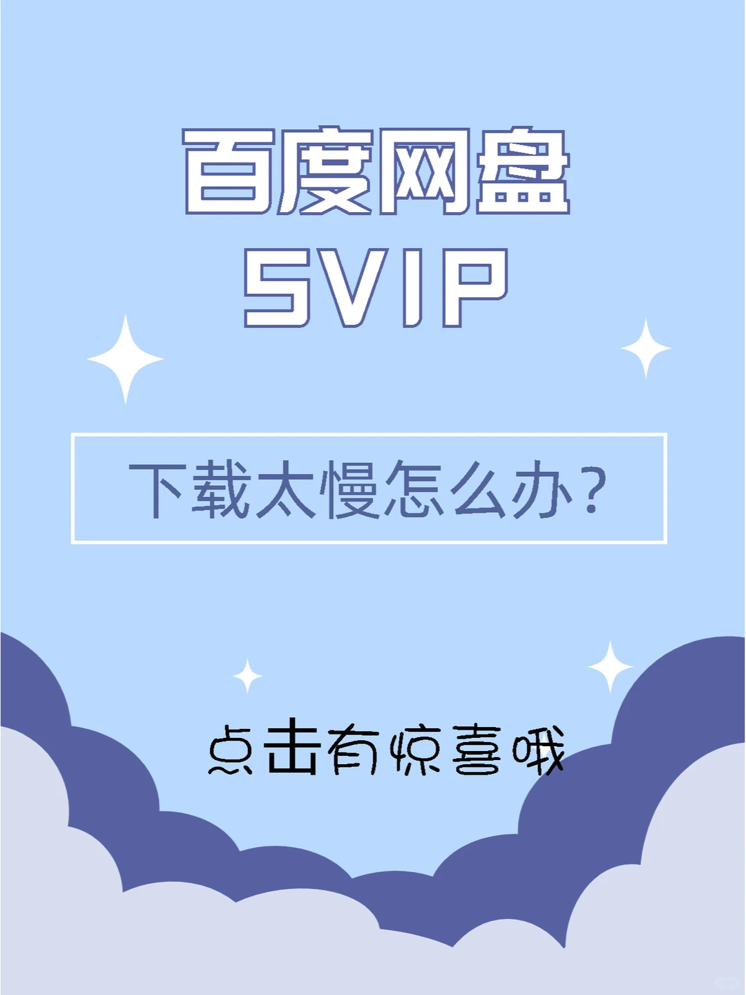 百度网盘下载太慢怎么办？那就抓紧看过来吧