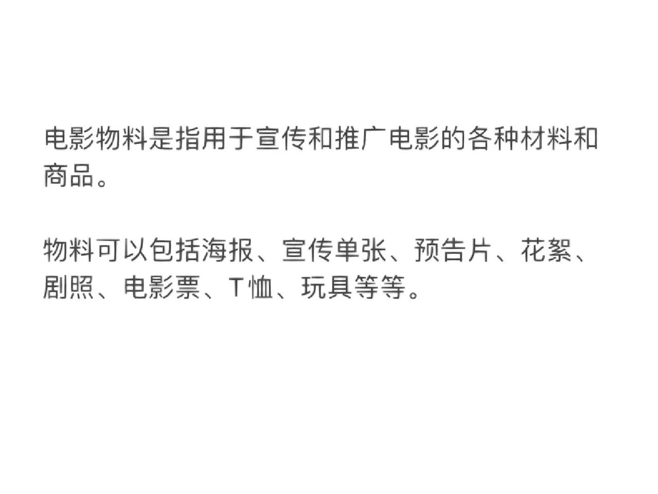 什么是电影物料？