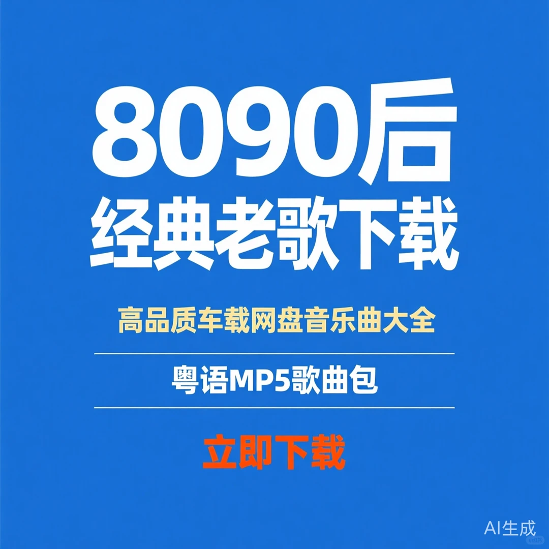8090后经典粤语老歌｜车载高品质音乐包下载