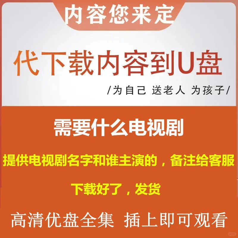 影视U盘定制下载