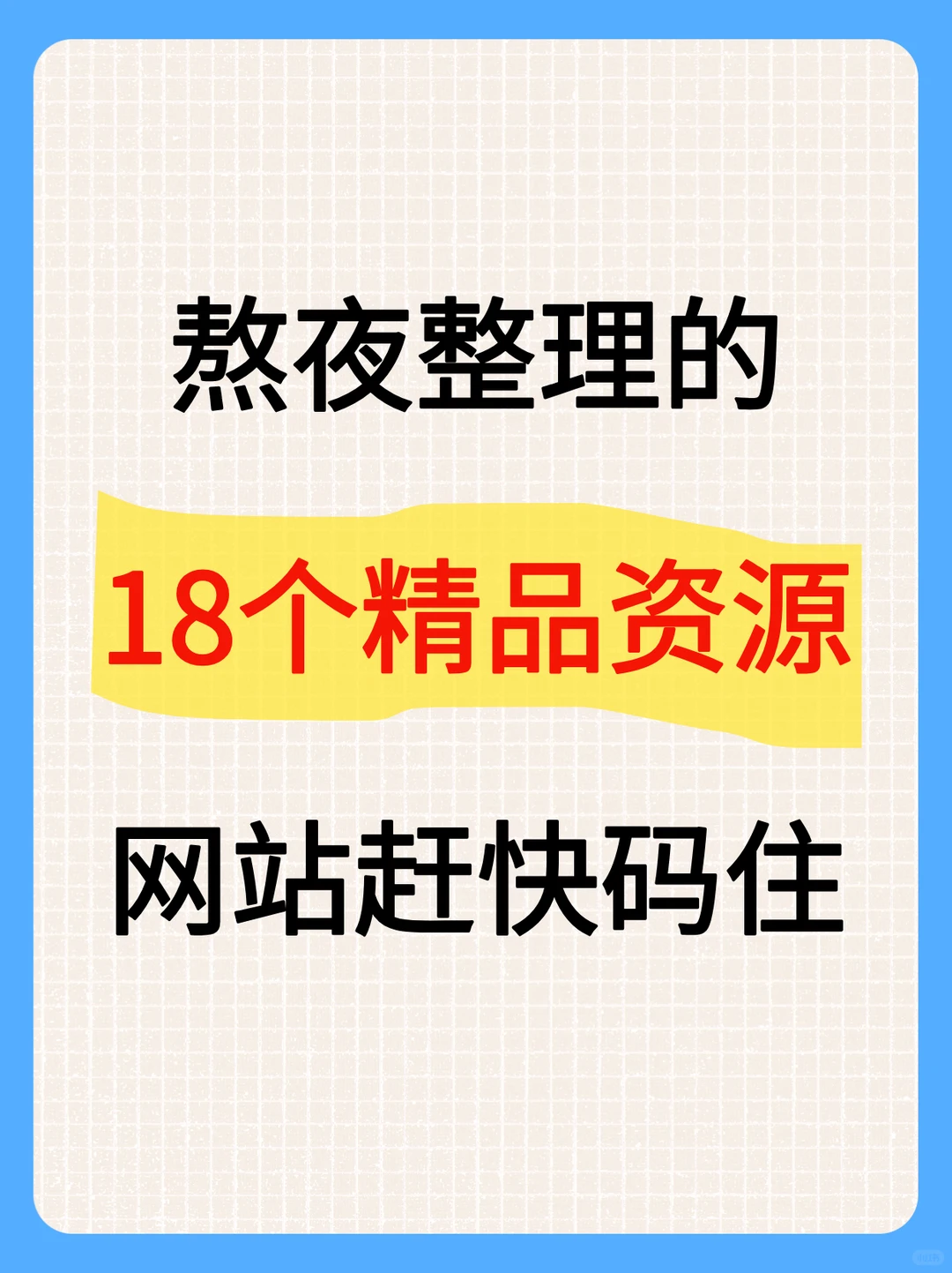 熬夜整理的18个精品资源、网站赶快码住