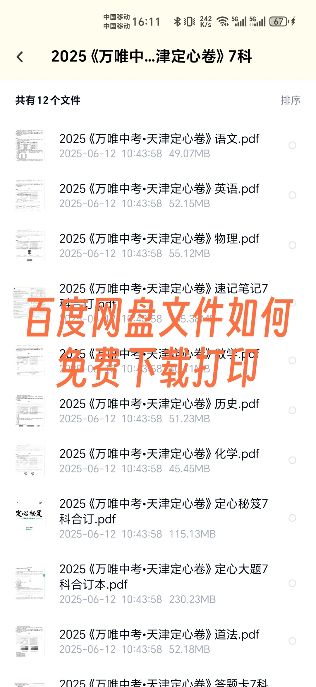 百度网盘如何免费下载打印文件