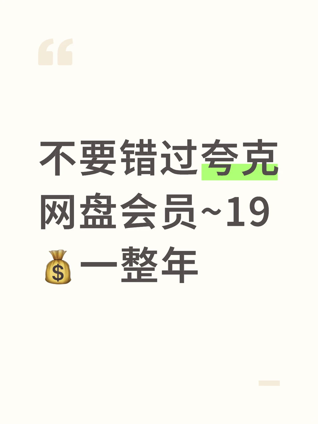 不要错过夸克网盘会员~19💰一整年