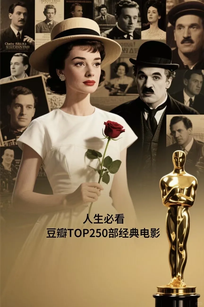 豆瓣TOP250部经典电影免费送🎁