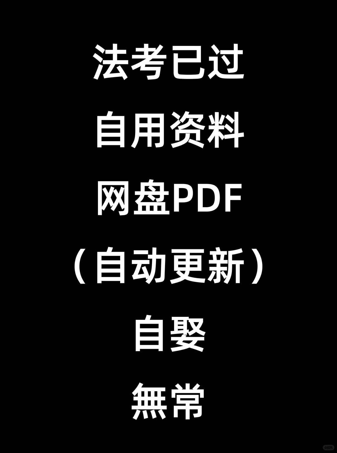 法考已过，自用网盘，無尝，自娶