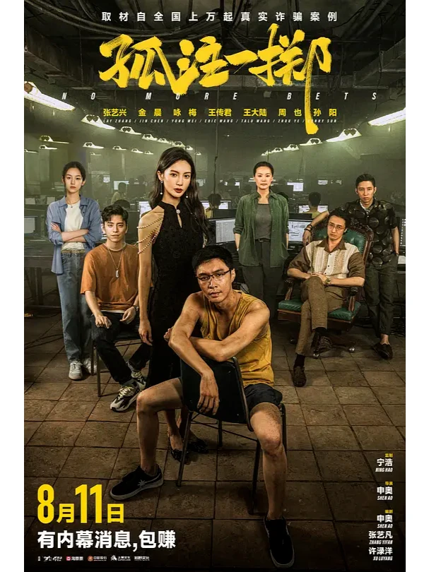 《孤注一掷》超清4K 电影资源安利