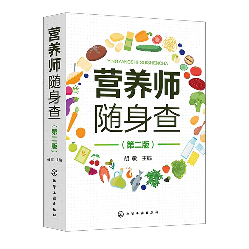 营养师随身查第二版pdf电子书下载