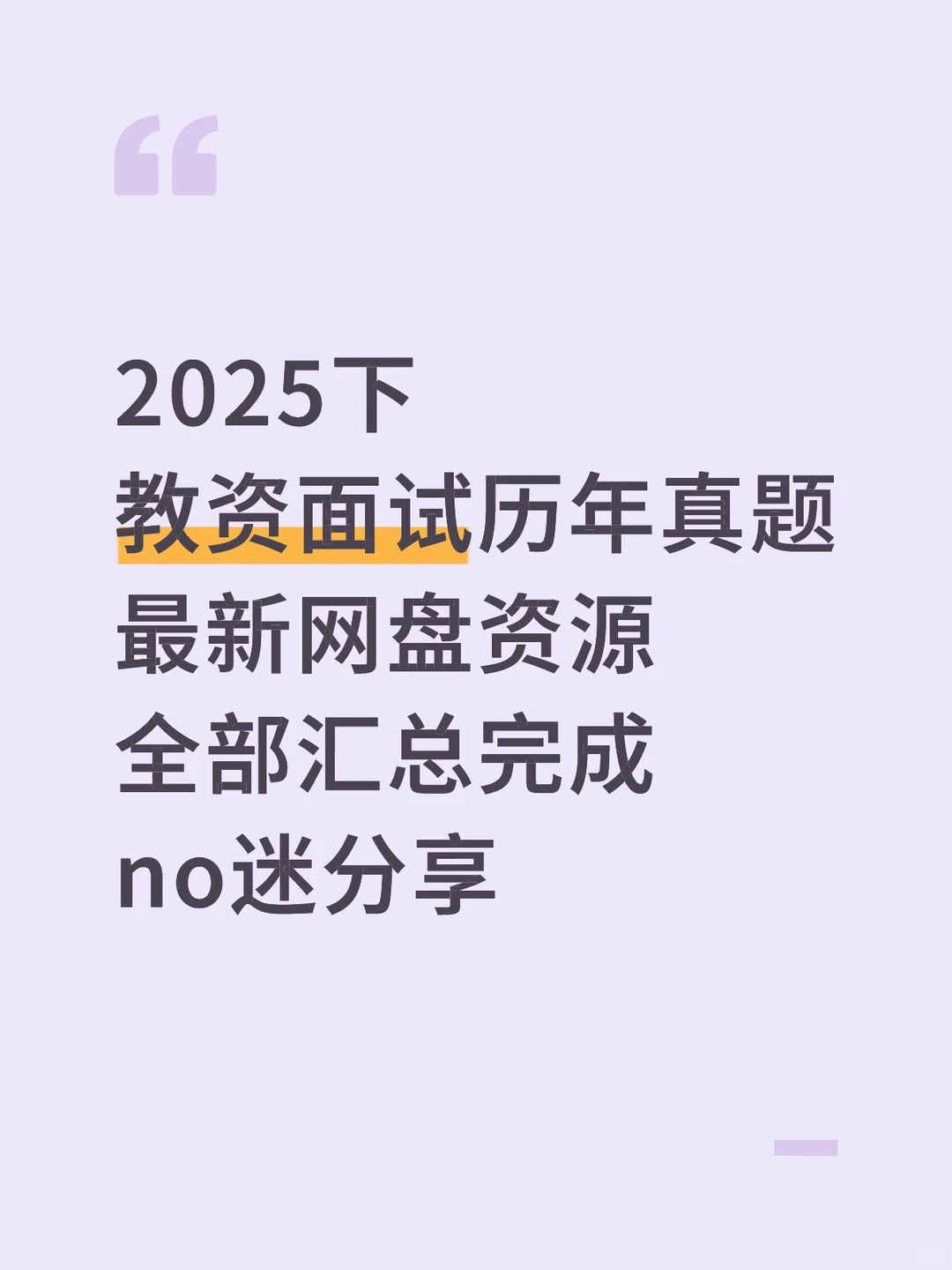 2025下 教资面试历年真题 最新网盘资源 全