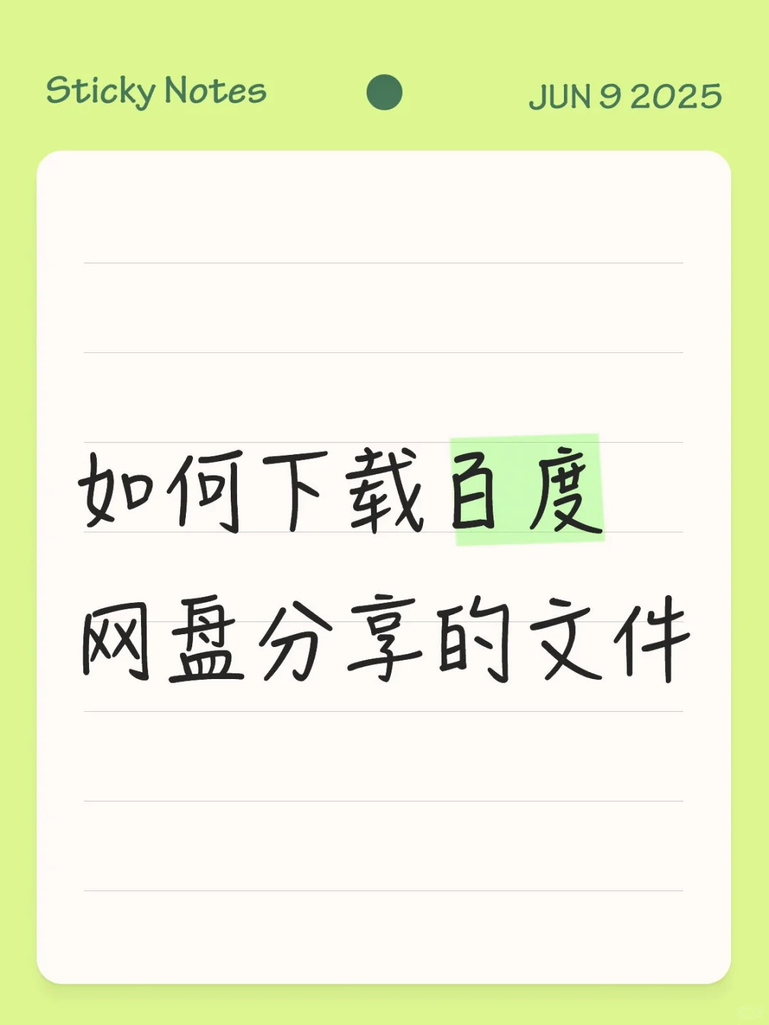 如何下载百度网盘分享的文件