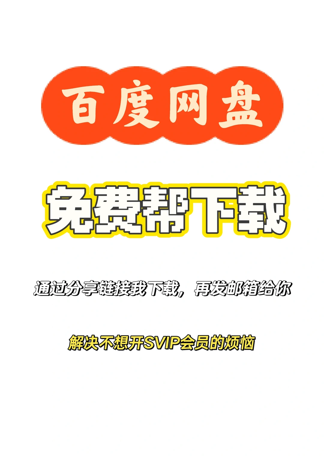 百度网盘免费帮下载，私我私我