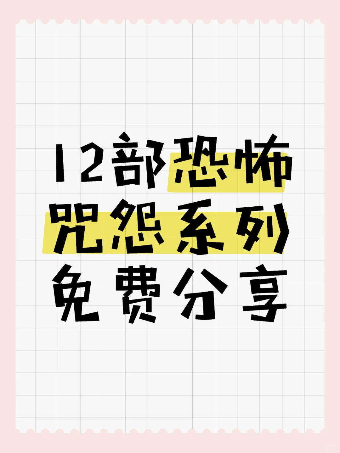 12部恐怖咒怨系列