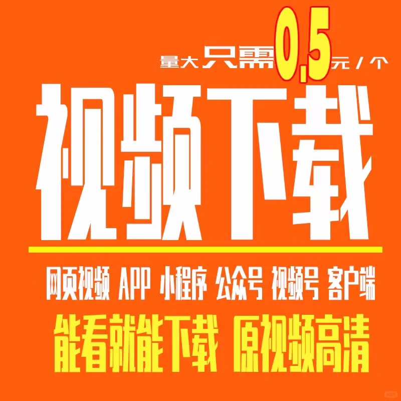 视频代下载，首单免费
